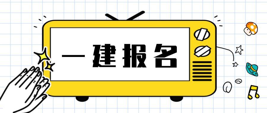 2021年一级建造师考试你需要注意这些问题