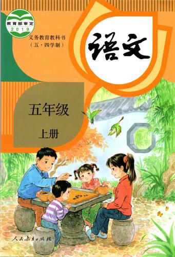 2021年小学语文五年级上册(五四学制)课本教材教材及相关资源介绍