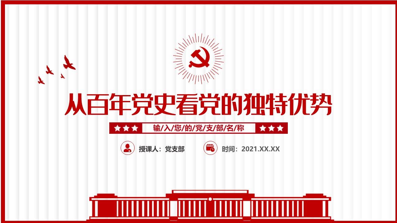 2021从百年党史看党的独特优势ppt简洁风建党100周年党史教育专题党课