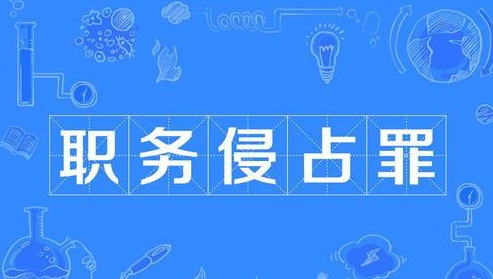 8年申诉再审过后他终洗涮职务侵占罪罪名