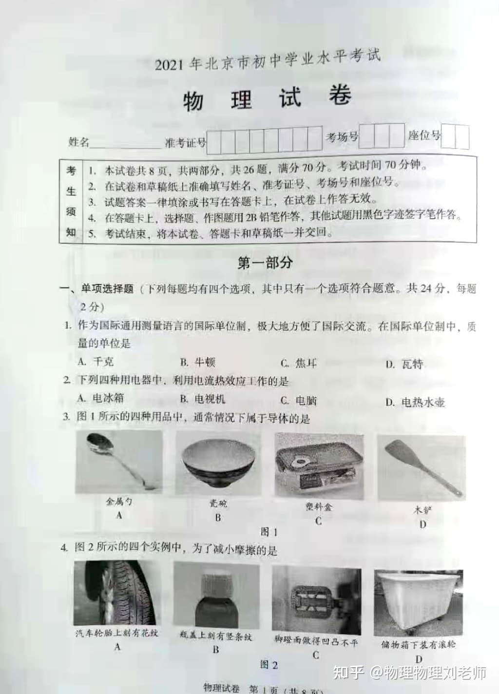 2021北京中考物理试卷