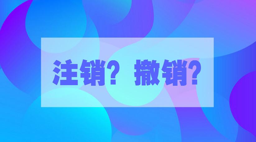 商标注销和商标撤销有什么不同一起来看看