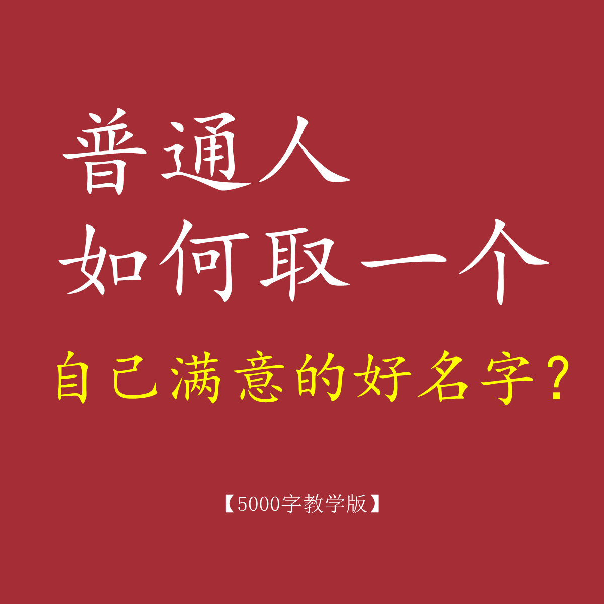 星南大师:普通人如何取个满意的好名字?[5000字教学版