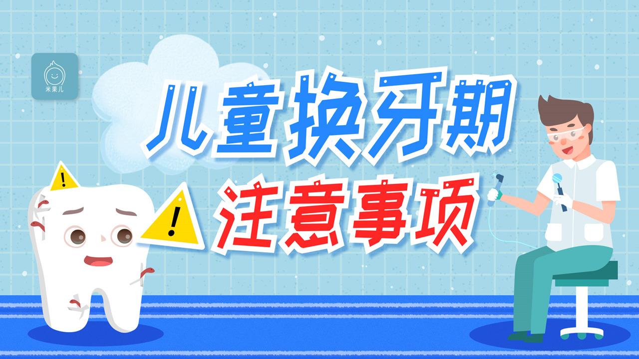 儿童换牙注意事项!家长们要注意啦