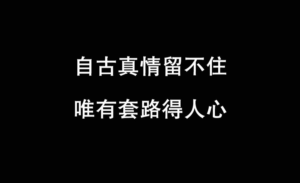 自古深情留不住唯有套路得人心