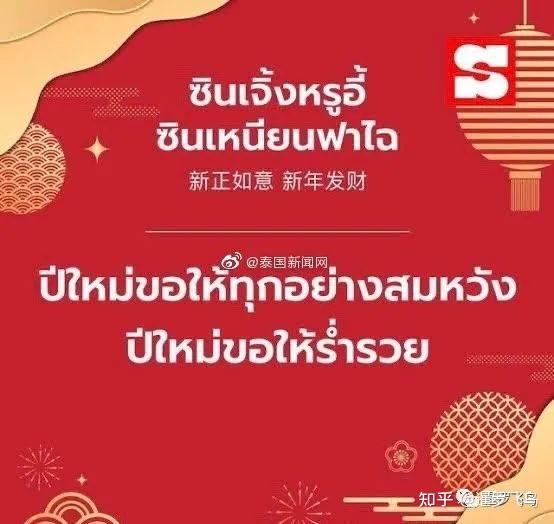 泰国华人数量众多春节年味特别浓教你泰语怎么说中式吉祥话儿