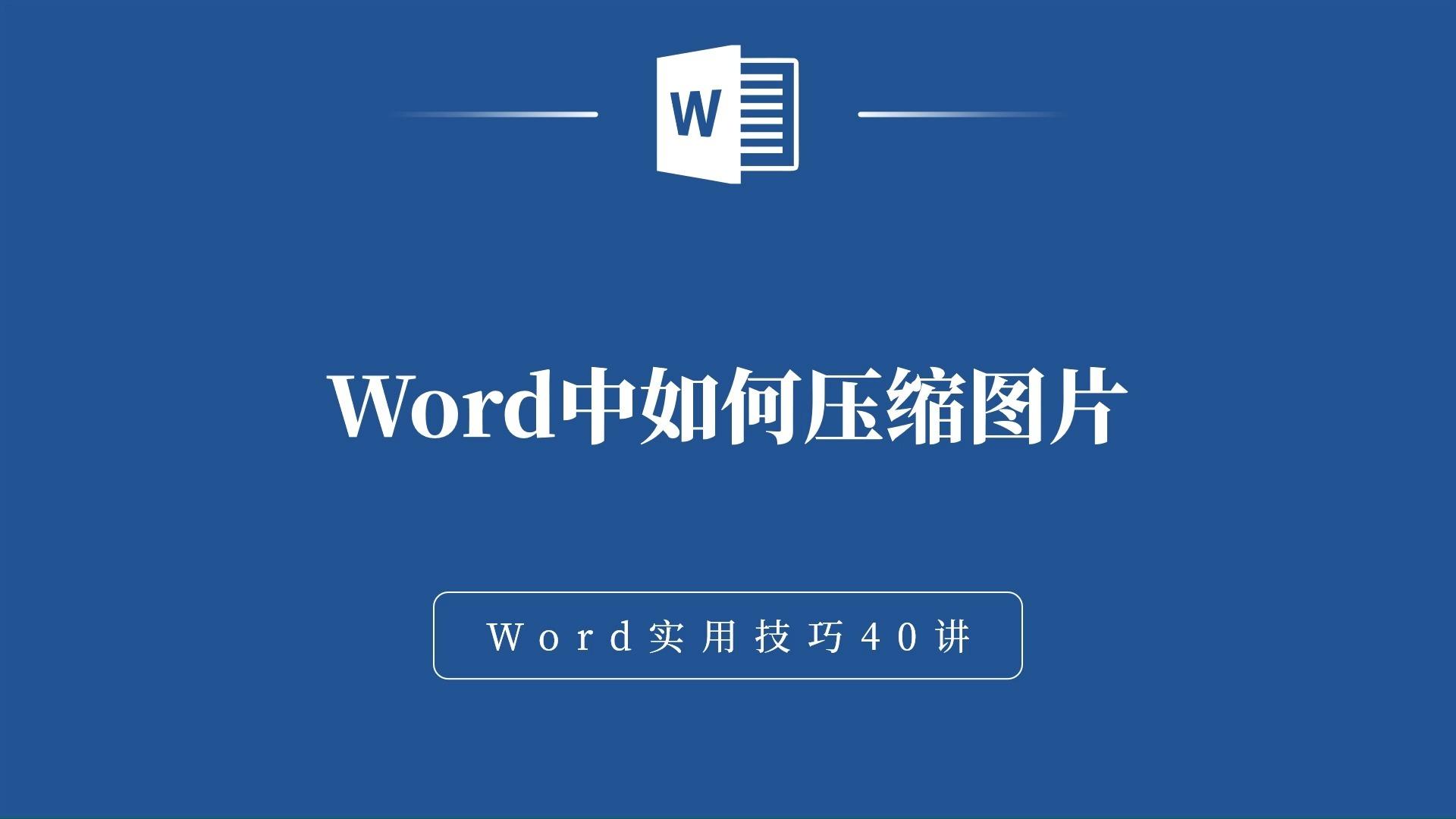 word教学-word里面图片太大怎么压缩