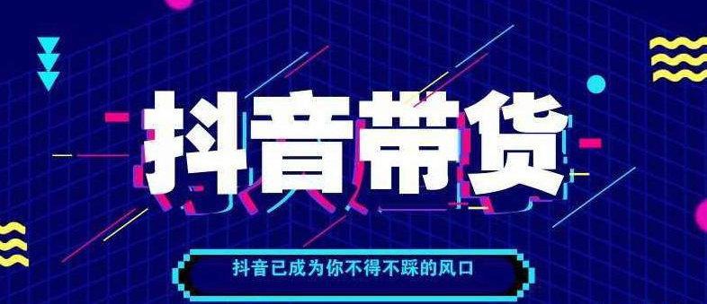 抖音直播如何卖货?盘点了4类最易爆单的商品!