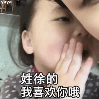 今天分享这组表情包是对告白对象的姓专门来制作的哦,好甜唉,还有点