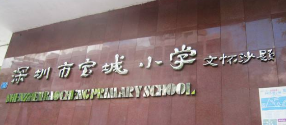 重点小学宝城小学怎么样