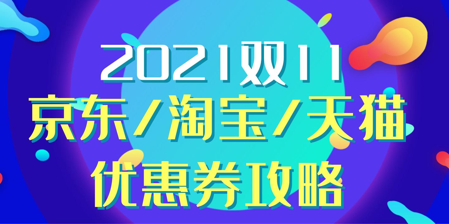 2021双十一京东/淘宝/天猫优惠券全攻略,双十一京东/淘宝会便宜多少?