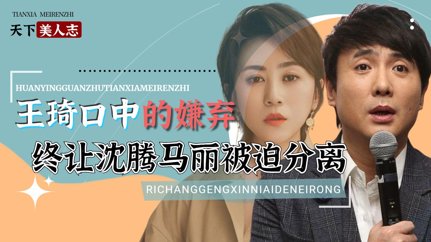 王琦一句回家洗嘴沈腾马丽从此开始避嫌沈马组合成意难平