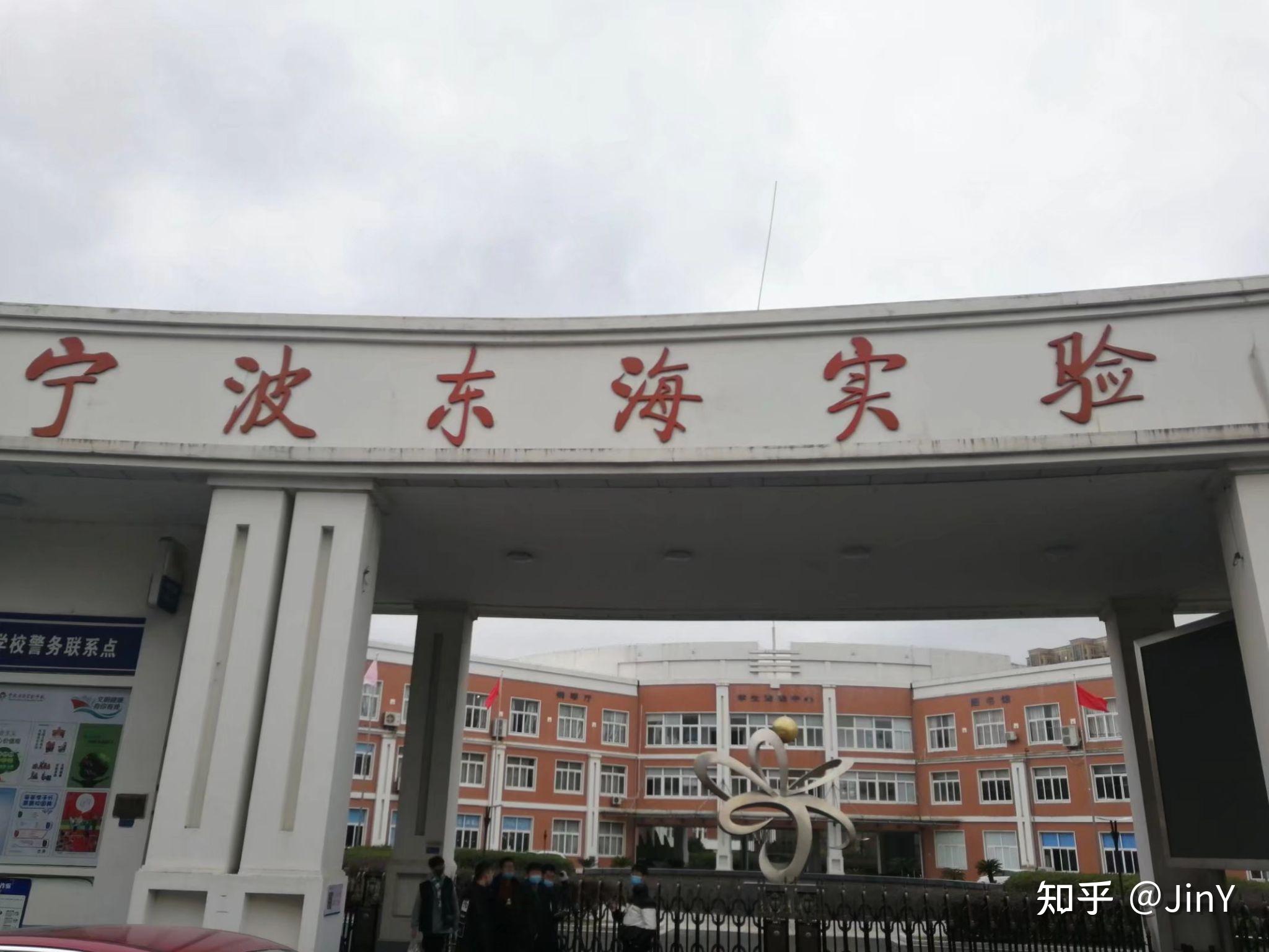 在浙江省宁波市北仑区宁波东海实验学校就读是怎么样的体验