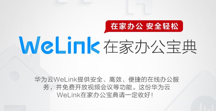 在家办公怎么弄华为云welink宝典一看就懂