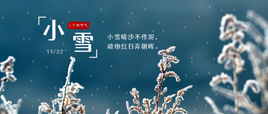 莫怪虹无影如今小雪时