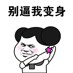 各种沙雕表情我上去就是一脚不要逼我变身我猜你也开始慌了