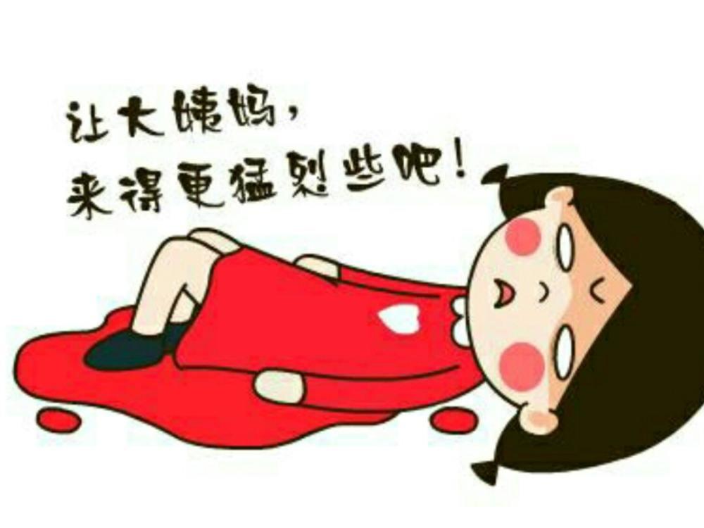 已经很久没有姨妈好好流出来了,代表在体内积过久,这是月经不顺的现象
