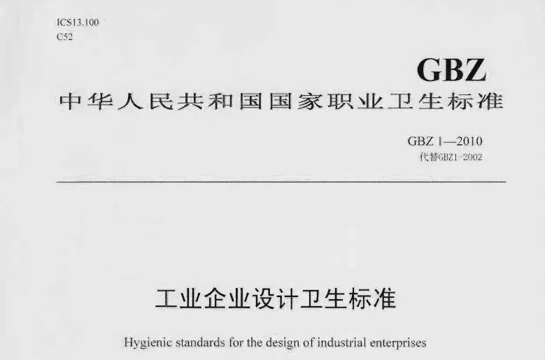 ①gbz 1-2010工业企业设计卫生标准首先,考虑整体通风收集,我们还要