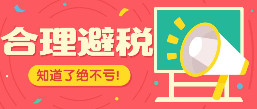 多懂一点合理避税知识,对自己有好处!