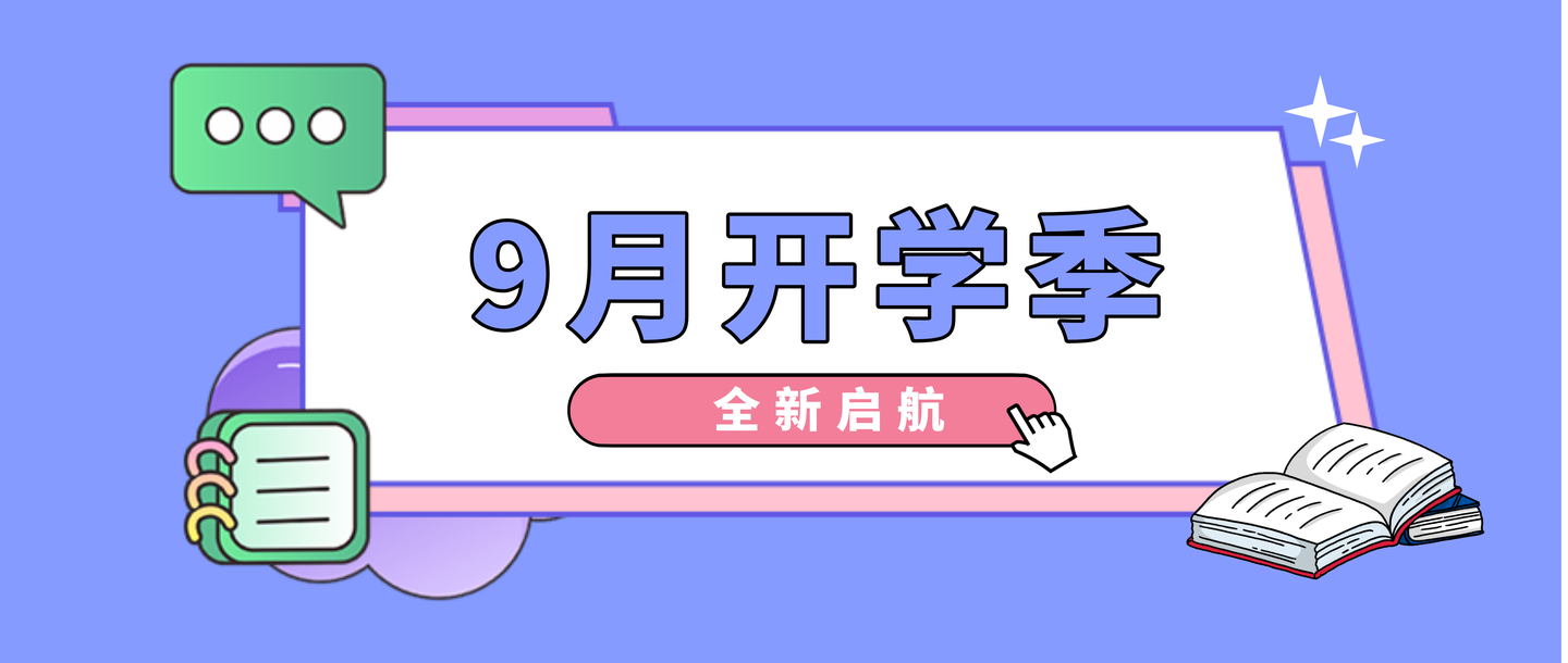 金秋9月教培迎开学季