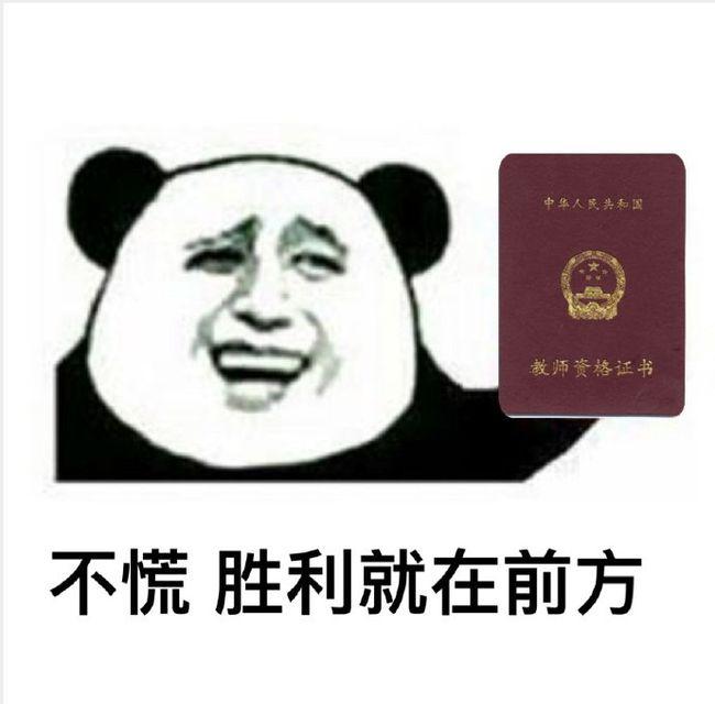 先上岗后考证,一年内拿下教师资格证