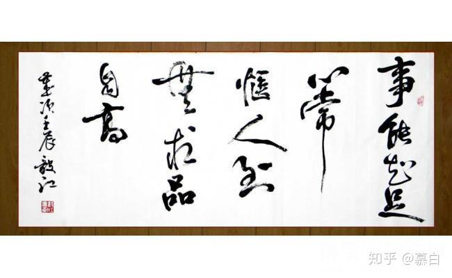 事能知足心常惬 人到无求品自高,这是清文学家纪晓岚的先师陈伯崖撰