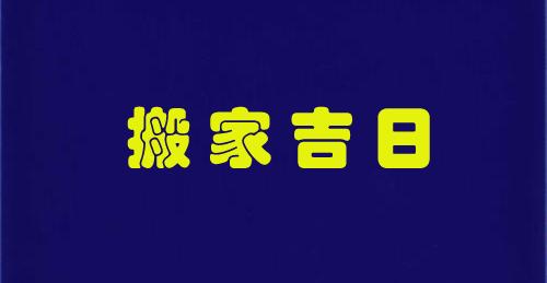 择吉日2021年11月乔迁新居的吉日都有哪些呢