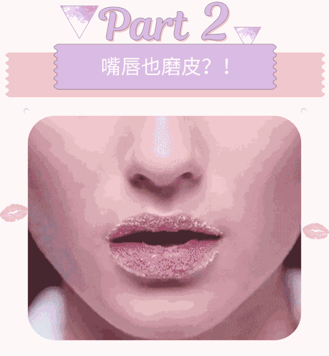 而且定期给嘴唇去角质 也有助于 后续保养品的吸收 要记住嘴唇很娇软