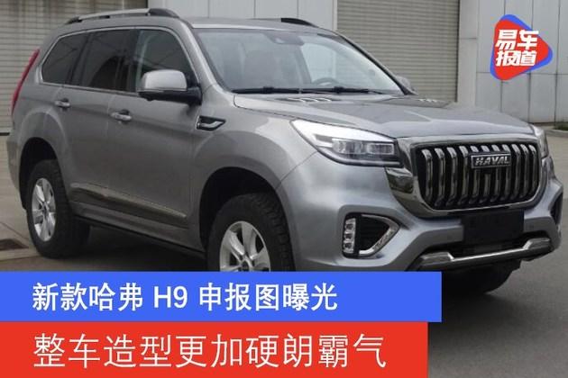 新款哈弗h9申报图曝光 整车造型更加硬朗霸气