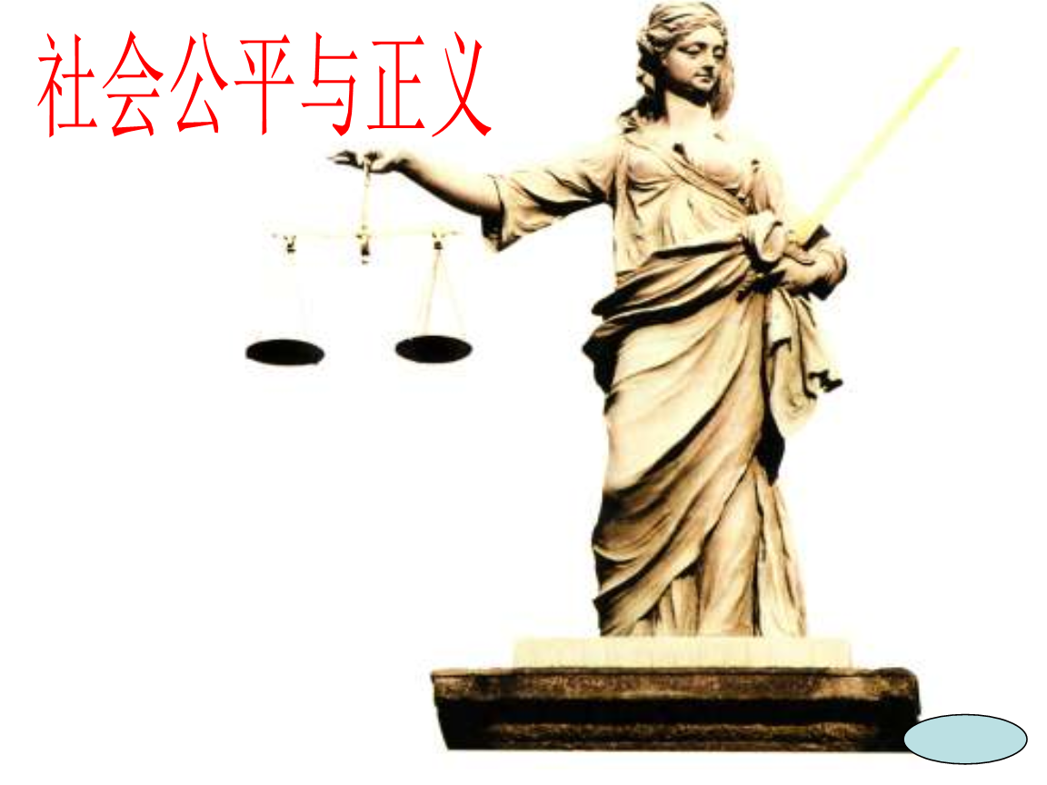 《善良,正义,文明和自由》