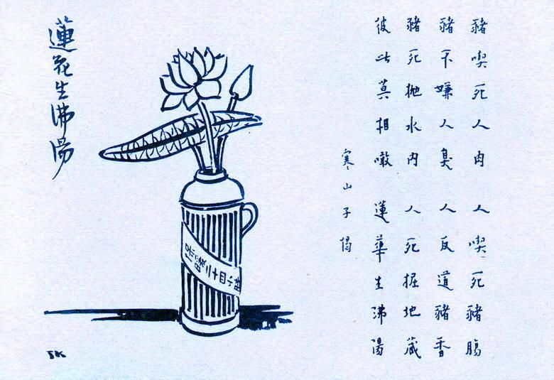 护生画集莲花生沸汤丰子恺绘弘一法师书