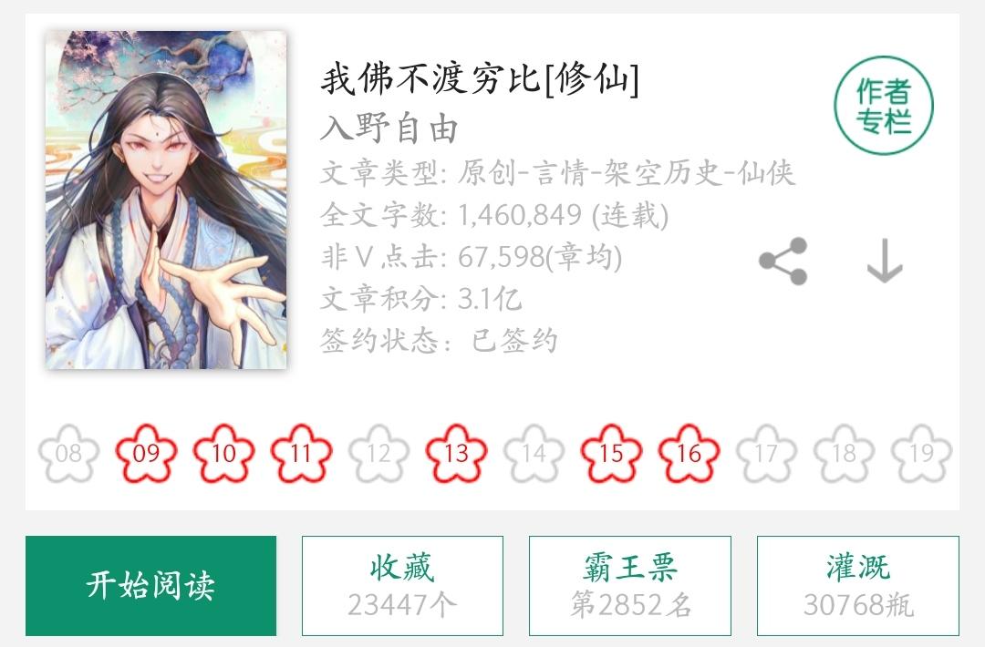 【晋江试读《我佛不渡穷比》作者:入野自由
