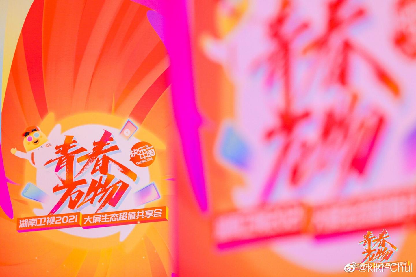 湖南卫视指定合伙人go互动助力湖南卫视2021大屏生态超值共享会明星都