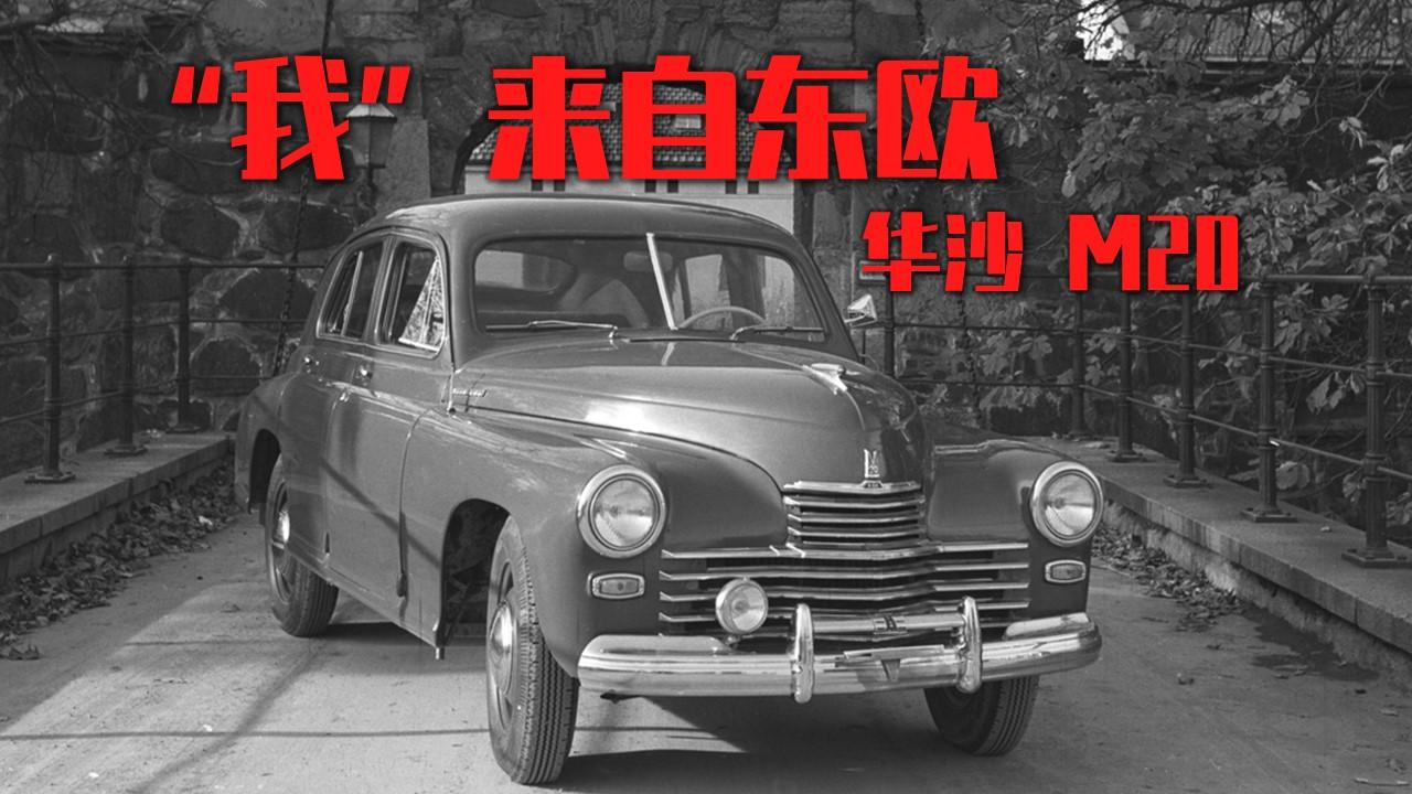 我来自东欧——北京汽车博物馆的经典车(24):华沙 m20
