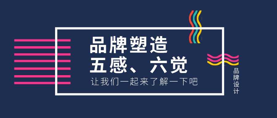 如何通过五感六觉塑造品牌
