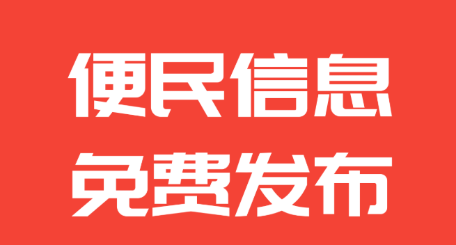 安康市便民信息免费发布平台,无需下载!