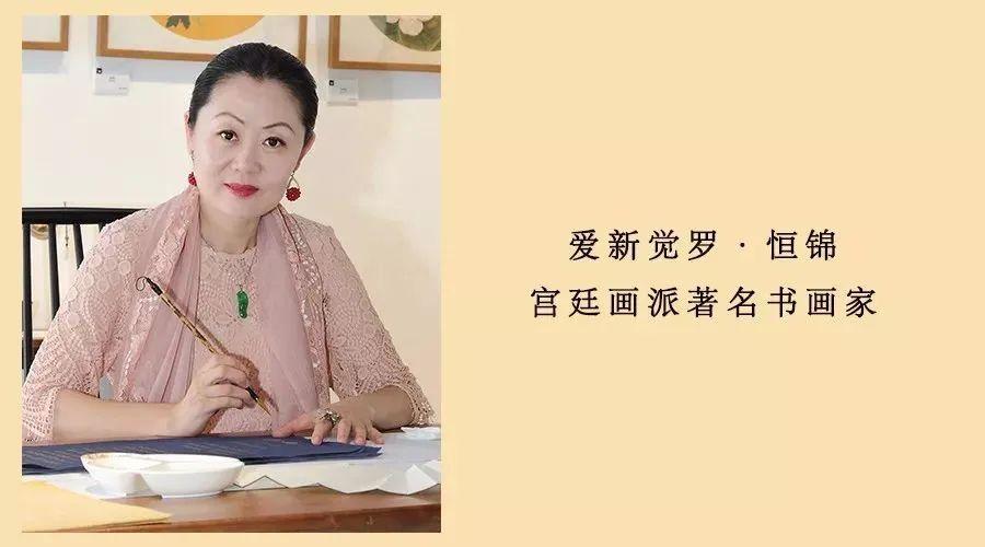 爱新觉罗·恒锦|皇家宫廷画派传承人