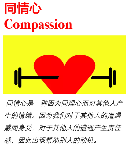 同情心 / compassion