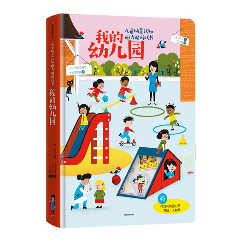 60 现价 ￥ 106 儿童场景认知磁力贴游戏书:我的幼儿园