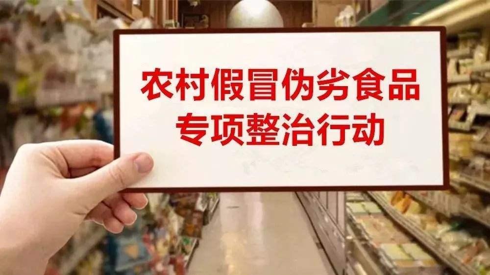 山东省开展农村假冒伪劣食品专项执法行动