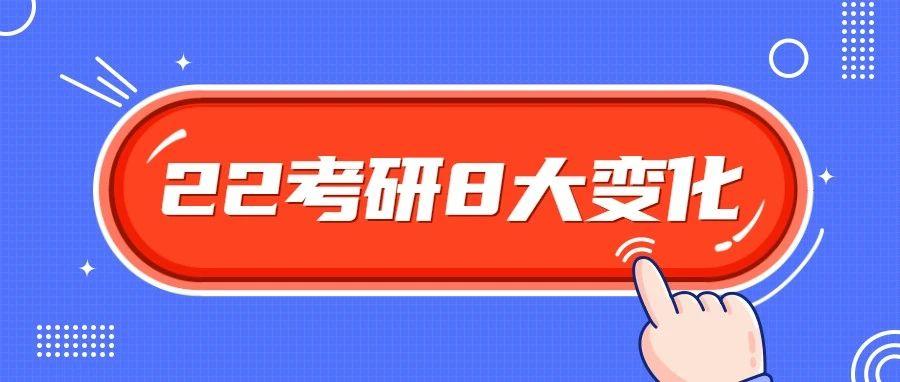 22考研8大变化这些政策对你很重要