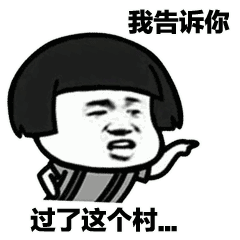 土味情话套路表情包 | 大哥教你套路情话