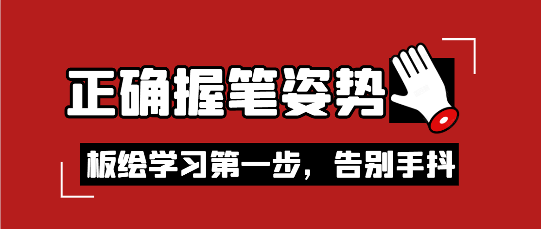 板绘学习第一步学会正确握笔姿势从此告别手抖