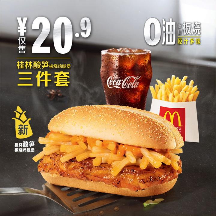 如何评价麦当劳6月16日推出的新品「桂林酸笋风味板烧鸡腿堡」?