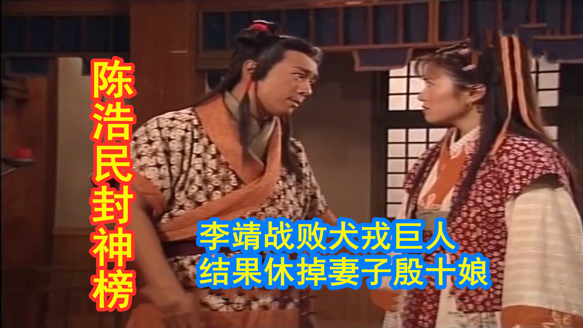 陈浩民封神榜13-14集:哪吒削骨还父,削肉还母,真是不孝子