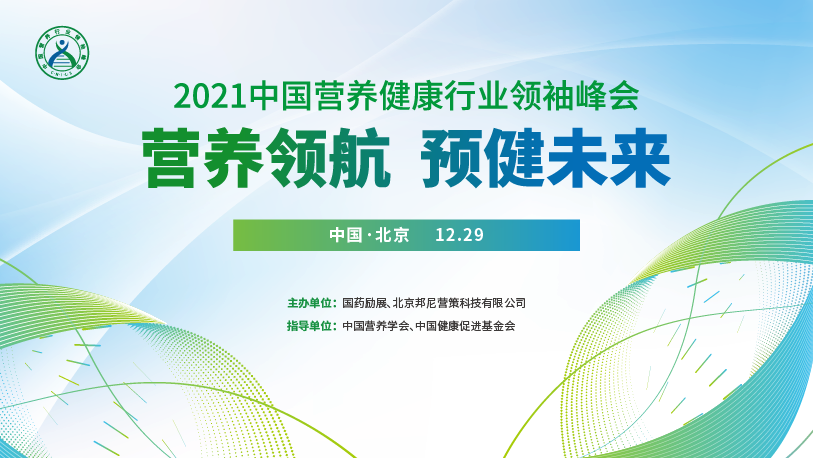 营养领航2021中国营养健康行业领袖峰会即将举办