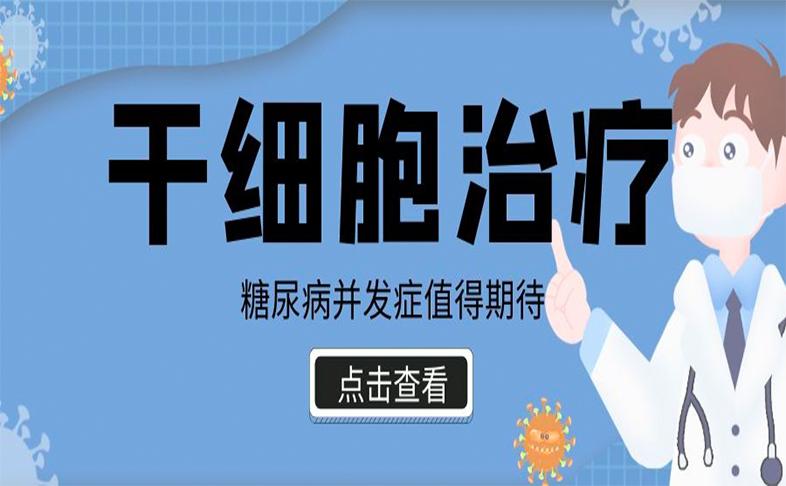 干细胞治疗糖尿病并发症值得期待