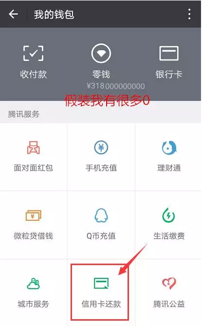 你只要微信零钱包里的钱,以"信用卡还款"的形式转到信用卡里,就可以让