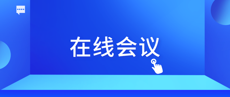 企业微信开会怎么操作企业微信开会有时间记录吗