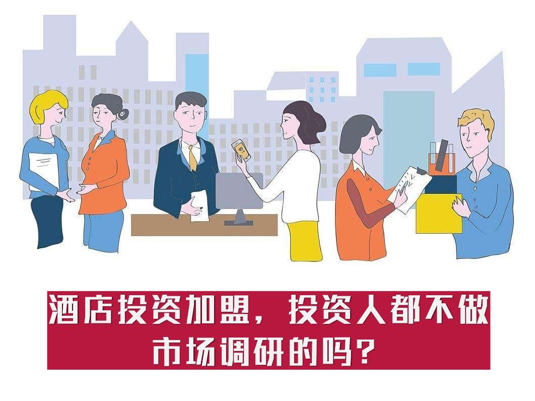 亚朵加盟酒店投资加盟投资人都不做酒店市场调研的吗